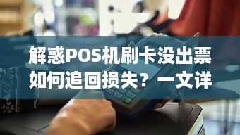 解惑POS机刷卡没出票如何追回损失？一文详解