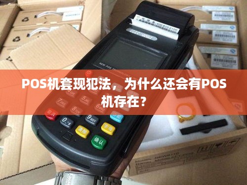 POS机套现犯法，为什么还会有POS机存在？