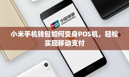 小米手机钱包如何变身POS机，轻松实现移动支付