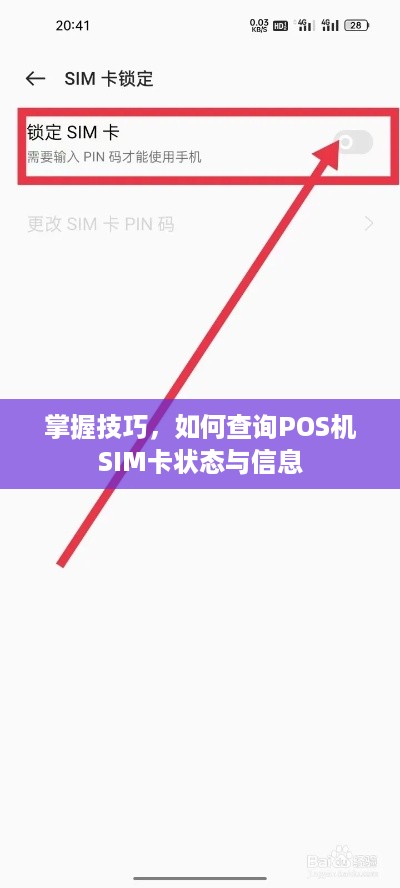 掌握技巧，如何查询POS机SIM卡状态与信息