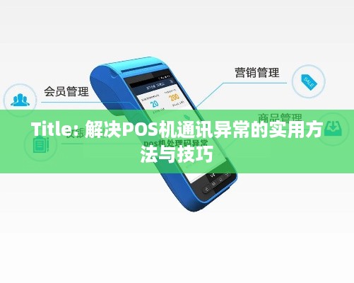 Title: 解决POS机通讯异常的实用方法与技巧