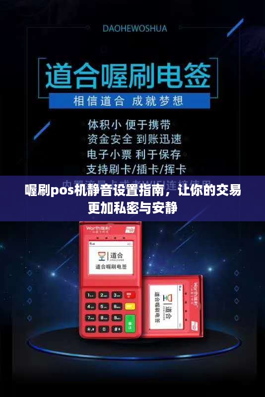 喔刷pos机静音设置指南，让你的交易更加私密与安静