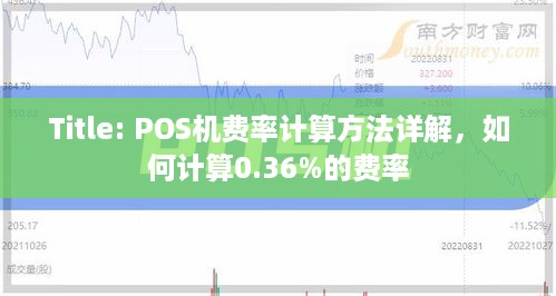 Title: POS机费率计算方法详解，如何计算0.36%的费率