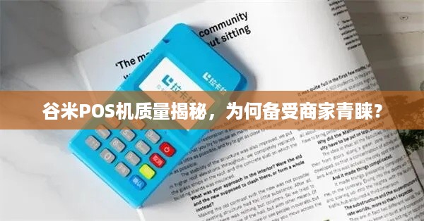 谷米POS机质量揭秘，为何备受商家青睐？