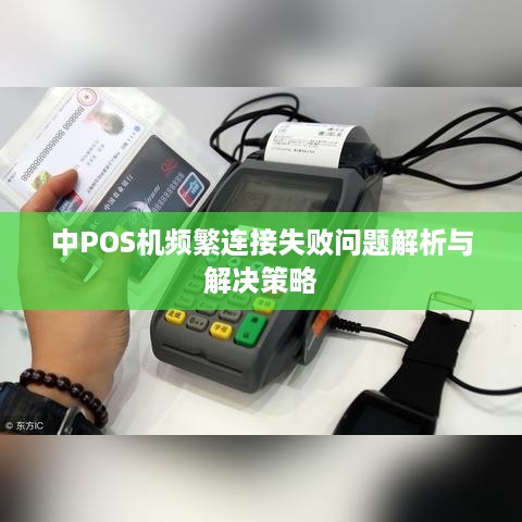 中POS机频繁连接失败问题解析与解决策略