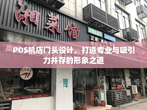 POS机店门头设计，打造专业与吸引力并存的形象之道