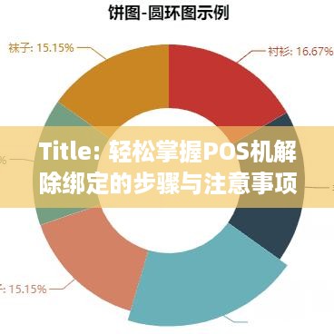 Title: 轻松掌握POS机解除绑定的步骤与注意事项