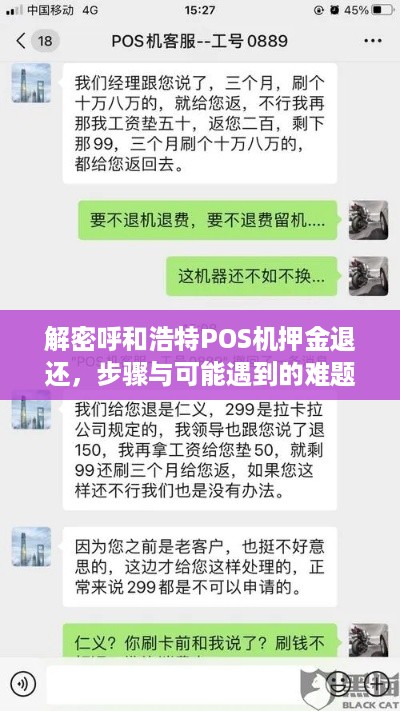 解密呼和浩特POS机押金退还，步骤与可能遇到的难题