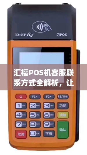 汇福POS机客服联系方式全解析，让您使用无忧——如何联系汇福POS机客服？