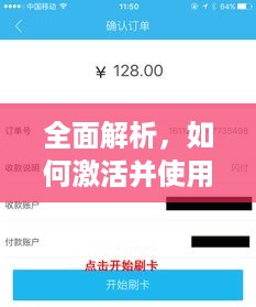 全面解析，如何激活并使用刷卡POS机的完整流程