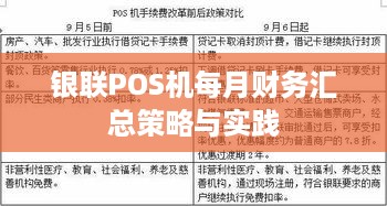 银联POS机每月财务汇总策略与实践