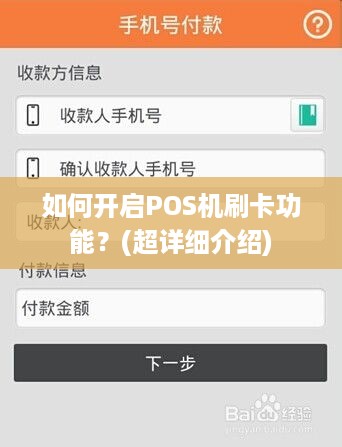 如何开启POS机刷卡功能？(超详细介绍)