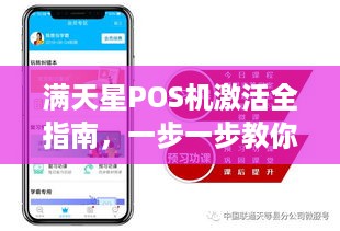 满天星POS机激活全指南，一步一步教你如何轻松使用