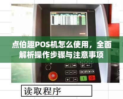 点伯趣POS机怎么使用，全面解析操作步骤与注意事项