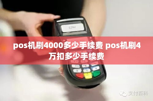 pos机刷4000多少手续费 pos机刷4万扣多少手续费