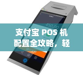 支付宝 POS 机配置全攻略，轻松搭建收银系统