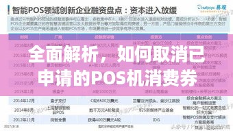 全面解析，如何取消已申请的POS机消费券