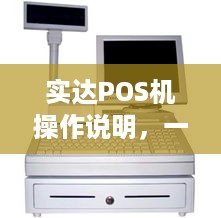 实达POS机操作说明，一篇全面指南