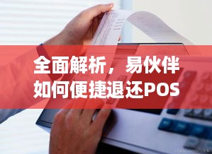 全面解析，易伙伴如何便捷退还POS机费用