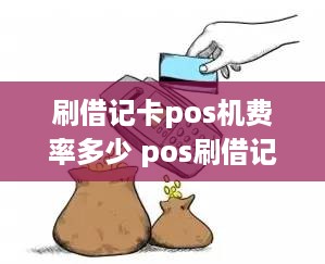 刷借记卡pos机费率多少 pos刷借记卡费率一般是多少