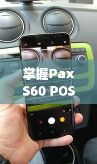 掌握PaxS60 POS机的设置与操作，一篇详尽指南