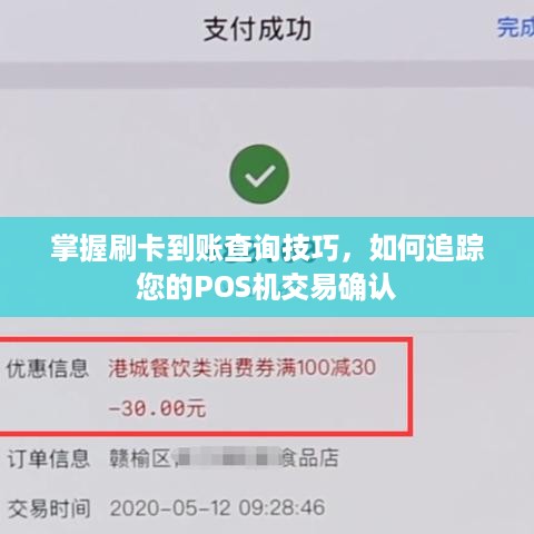 掌握刷卡到账查询技巧，如何追踪您的POS机交易确认