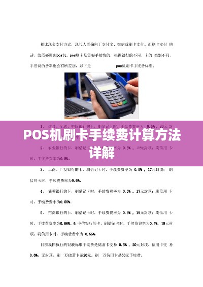 POS机刷卡手续费计算方法详解