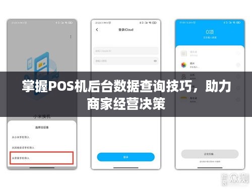 掌握POS机后台数据查询技巧，助力商家经营决策