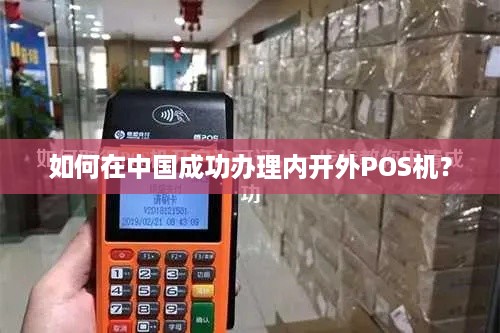 如何在中国成功办理内开外POS机？