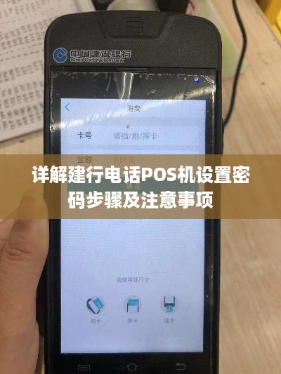 详解建行电话POS机设置密码步骤及注意事项