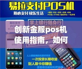 创新金服pos机使用指南，如何轻松掌握支付操作