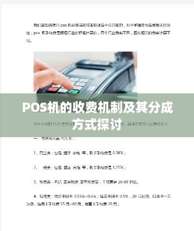 POS机的收费机制及其分成方式探讨