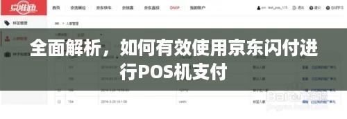 全面解析，如何有效使用京东闪付进行POS机支付