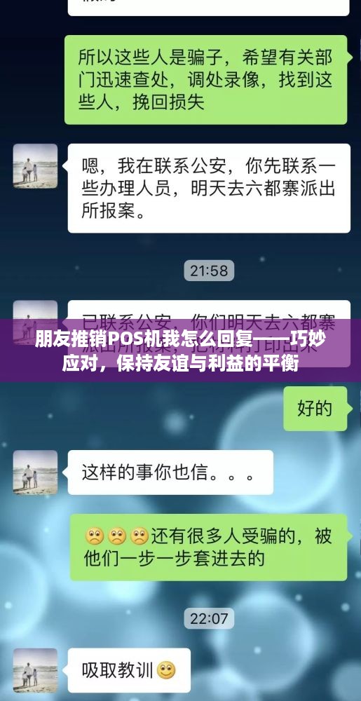 朋友推销POS机我怎么回复——巧妙应对，保持友谊与利益的平衡