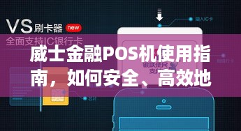 威士金融POS机使用指南，如何安全、高效地完成支付交易