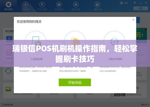 瑞银信POS机刷机操作指南，轻松掌握刷卡技巧