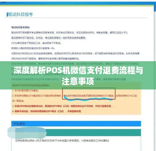 深度解析POS机微信支付退费流程与注意事项