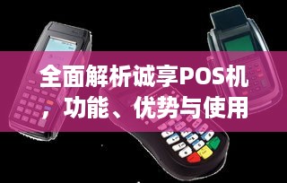 全面解析诚享POS机，功能、优势与使用体验