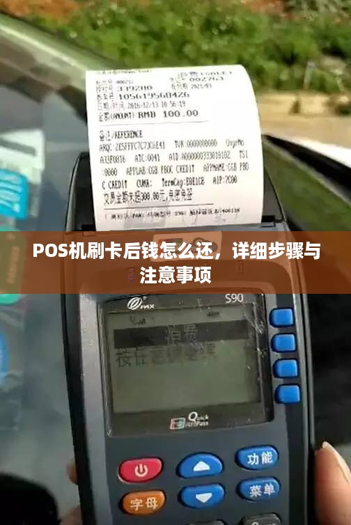 POS机刷卡后钱怎么还，详细步骤与注意事项