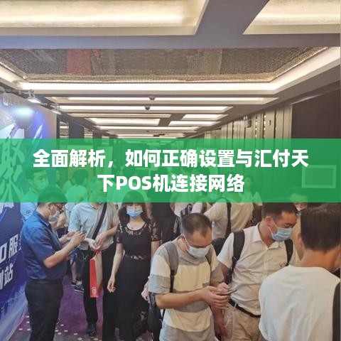 全面解析，如何正确设置与汇付天下POS机连接网络