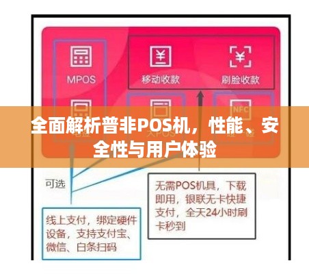 全面解析普非POS机，性能、安全性与用户体验