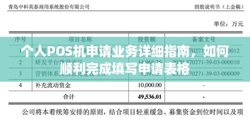 个人POS机申请业务详细指南，如何顺利完成填写申请表格