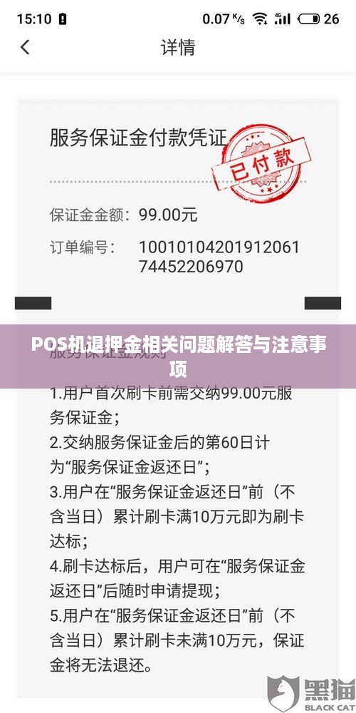 POS机退押金相关问题解答与注意事项