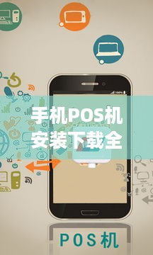 手机POS机安装下载全攻略，让你轻松掌握支付新技能