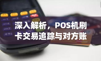 深入解析，POS机刷卡交易追踪与对方账户查询的艺术