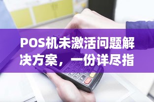 POS机未激活问题解决方案，一份详尽指南助你轻松应对