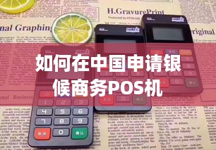 如何在中国申请银候商务POS机