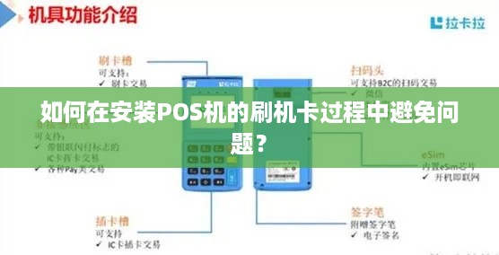 如何在安装POS机的刷机卡过程中避免问题？