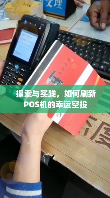  探索与实践，如何刷新POS机的幸运空投