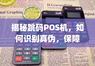 揭秘跳码POS机，如何识别真伪，保障交易安全与个人隐私